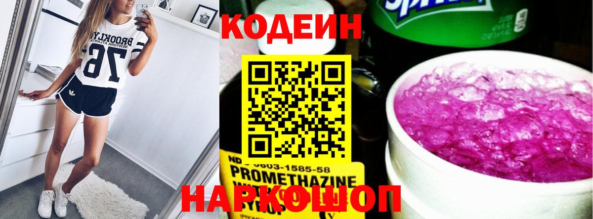 Кодеин Purple Drank Чапаевск