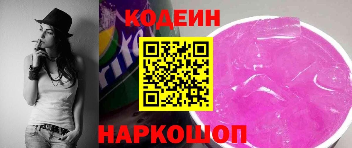 Кодеиновый сироп Lean напиток Lean (лин)  Codein Purple Drank  Чапаевск  Вход с VPN 